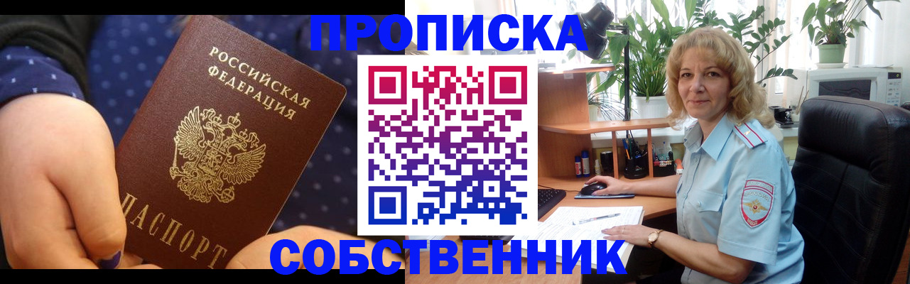 купить прописку в Долгопрудном